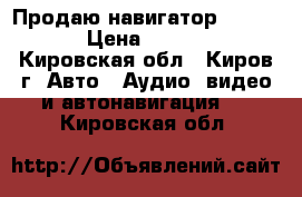 Продаю навигатор navitel › Цена ­ 3 000 - Кировская обл., Киров г. Авто » Аудио, видео и автонавигация   . Кировская обл.